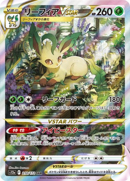 画像1: 【PSA10】リーフィアVSTAR【SAR】{210/172}※銀行振込orコンビニ支払い (1)