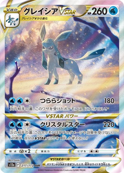 画像1: 【PSA10】グレイシアVSTAR【SAR】{217/172}※銀行振込orコンビニ支払い (1)