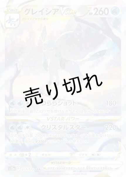 画像1: （No.606）【PSA10】グレイシアVSTAR【SAR】{217/172} (1)