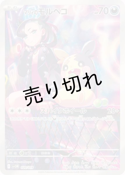 画像1: (No.613)【PSA10】マリィのモルペコ(AR仕様)【-】{020/019} (1)