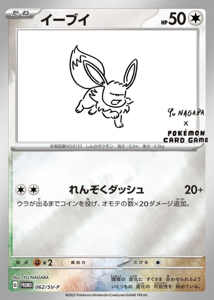 画像1: ケース傷【PSA10】イーブイ(YU NAGABA) {062/SV-P} (1)