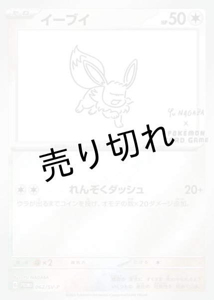 画像1: (No.512)【PSA10】イーブイ(YU NAGABA) {062/SV-P} (1)