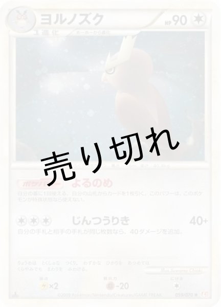 画像1: 【PSA10】ヨルノズク［059/070］ 【✩ 】※銀行振込orコンビニ支払 (1)