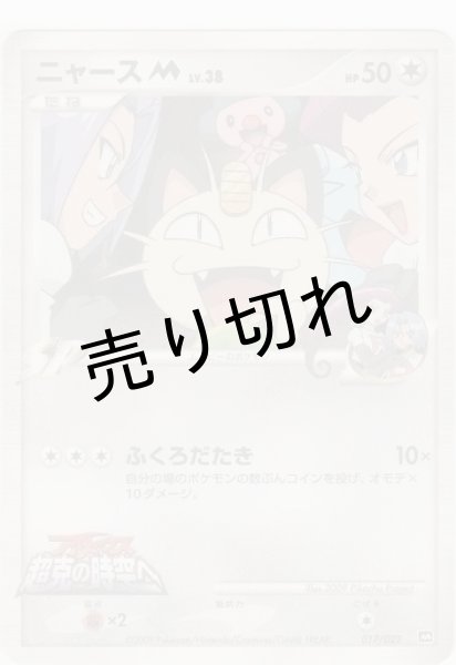 画像1: 【PSA10】ニャースM LV.38［017/022］※銀行振込orコンビニ支払 (1)