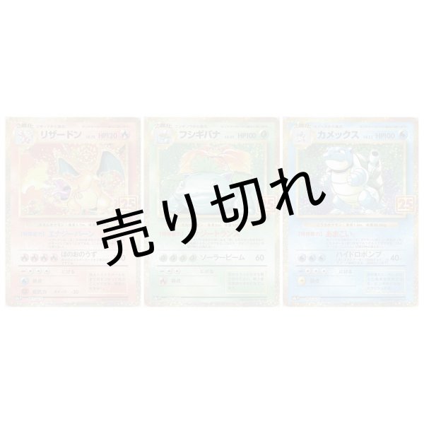 画像1: ［PSA10/3枚セット］25th 御三家セット　※銀行振込orコンビニ払い (1)