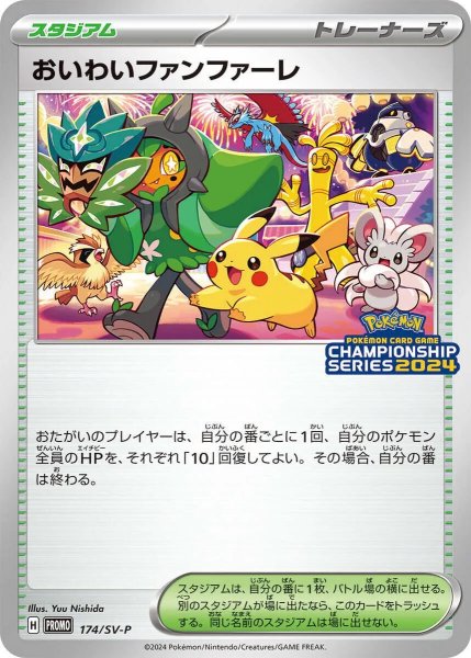 画像1: 【PSA10】おいわいファンファーレ［174/SV-P］※銀行振込orコンビニ支払 (1)