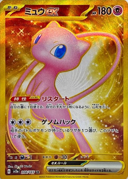 画像1: 【PSA10】ミュウex【UR】{208/165}※銀行振込orコンビニ支払い (1)