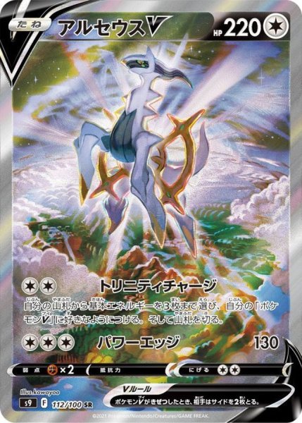画像1: 【PSA10】アルセウスV(SA)【SR】{112/100}※銀行振込orコンビニ支払い (1)