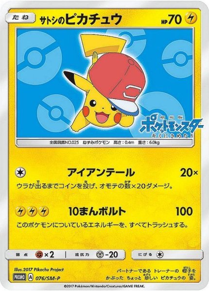 画像1: 【PSA10】サトシのピカチュウ(アローラキャップver)【P】{076/SM-P}※銀行振込orコンビニ支払い (1)