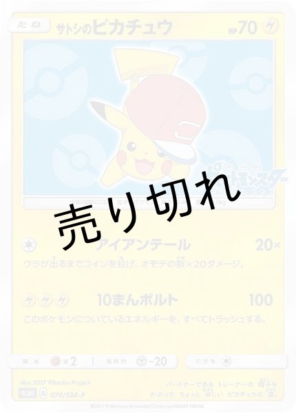 画像1: (No.463)【PSA10】サトシのピカチュウ(アローラキャップver)【P】{076/SM-P} (1)