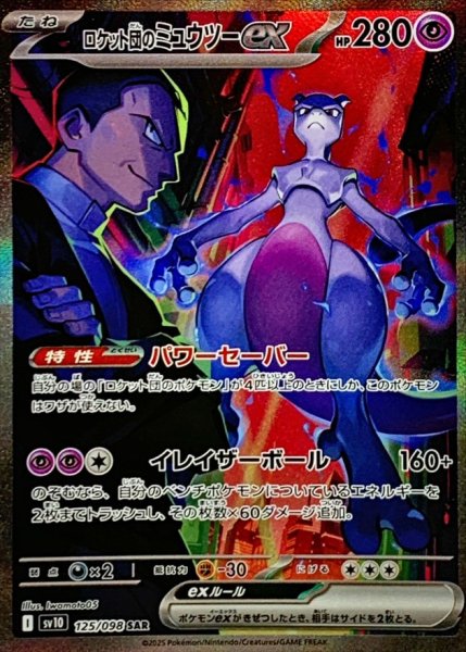 画像1: 【PSA10】ロケット団のミュウツーex【SAR】{125/098} 　※銀行振込orコンビニ払い (1)