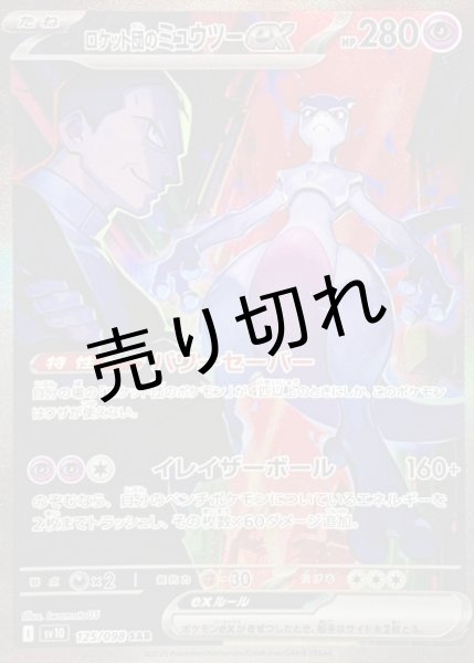 画像1: （No.569）【PSA10】ロケット団のミュウツーex【SAR】{125/098}  (1)
