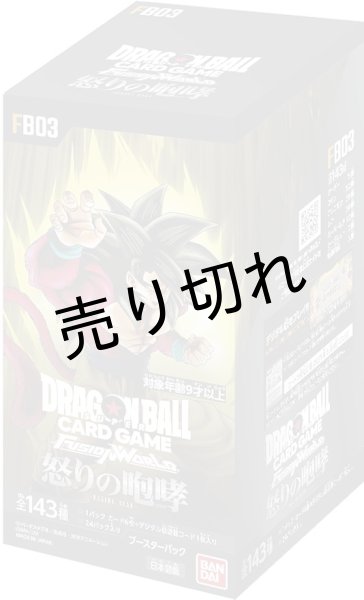 画像1: ドラゴンボールスーパーカードゲーム フュージョンワールド 怒りの咆哮【FB03】【未開封】　※銀行振込orコンビニ払い (1)
