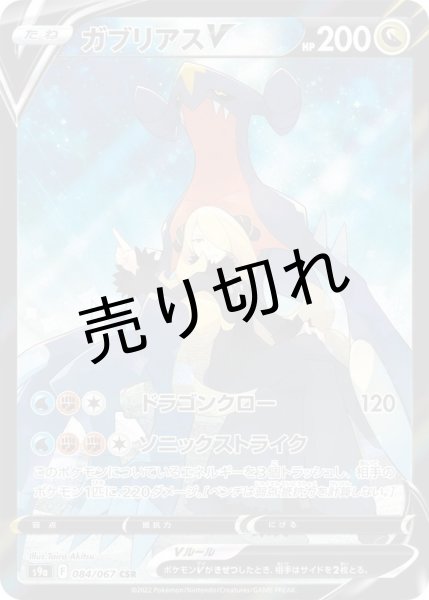 画像1: 【PSA10】ガブリアスV【CSR】{084/067}　※銀行振込orコンビニ払い (1)