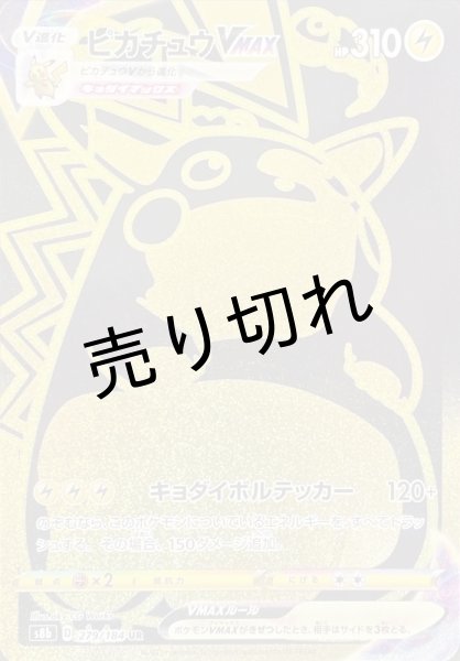 画像1: 【PSA10】ピカチュウVMAX［279/184］ UR　※銀行振込orコンビニ支払い (1)