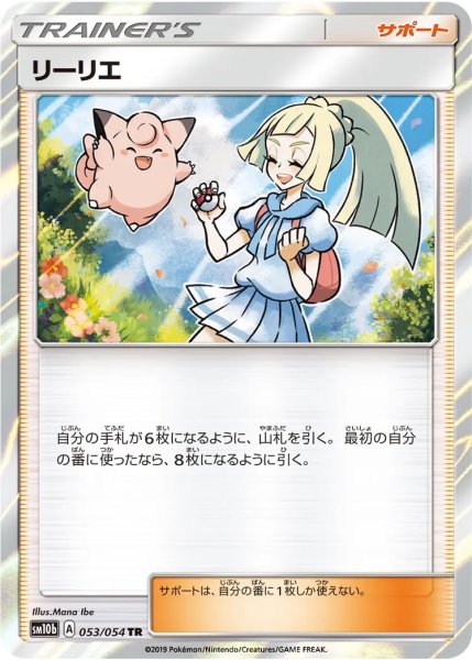 画像1: 【PSA10】リーリエ [053/054] ※銀行振込orコンビニ支払い (1)