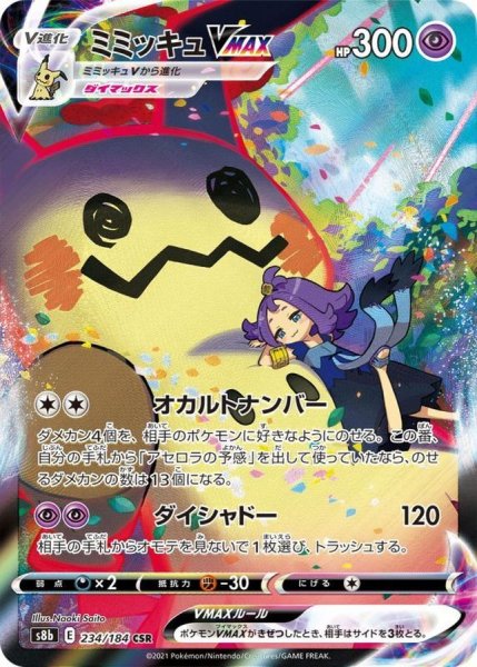 画像1: 【PSA10】ミミッキュ［234/184］CHR※銀行振込orコンビニ支払い (1)