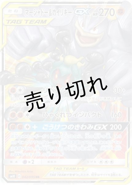 画像1: 【PSA10】マーシャドー＆カイリキーGX【RR】{042/095} 　※銀行振込orコンビニ払い (1)