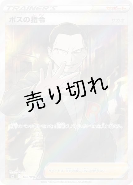 画像1: 【PSA10】ボスの指令/サカキ【SR】{106/096}　 (1)