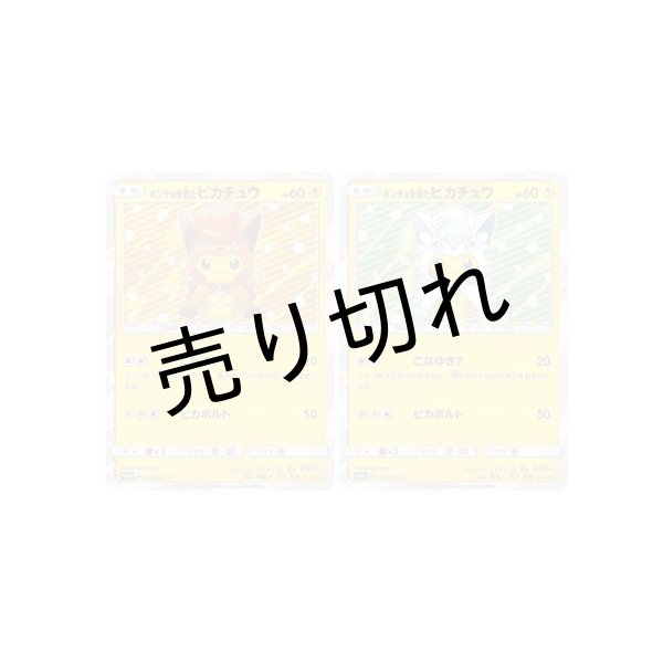 画像1: 【PSA10/連番】ポンチョを着たピカチュウ【P】{038/SM-P} & ポンチョを着たピカチュウ【P】{037/SM-P}　※銀行振込orコンビニ払い (1)