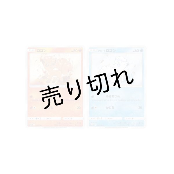 画像1: 【PSA10/連番】ロコン【P】{146/SM-P} & アローラロコン【P】{147/SM-P}　※銀行振込orコンビニ払い (1)