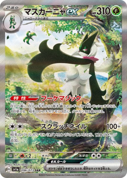 画像1: (No.609)【PSA10】マスカーニャex【SAR】{096/073} (1)