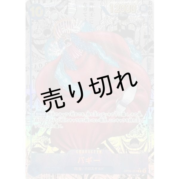 画像1: 【PSA10】バギー［OP09-051］パラレル漫画 R　※銀行振込orコンビニ支払い (1)
