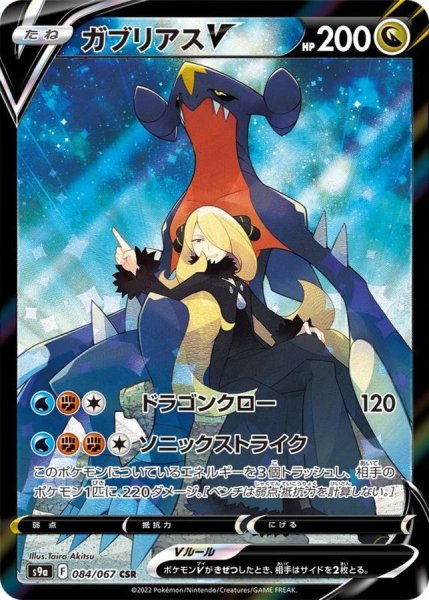 画像1: 【PSA10】ガブリアスV【CSR】{084/067}　※銀行振込orコンビニ払い (1)