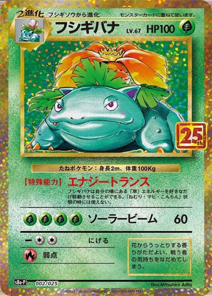 画像1: 【PSA10】フシギバナ(25th)【P】{002/025}銀行振込orコンビニ支払い (1)