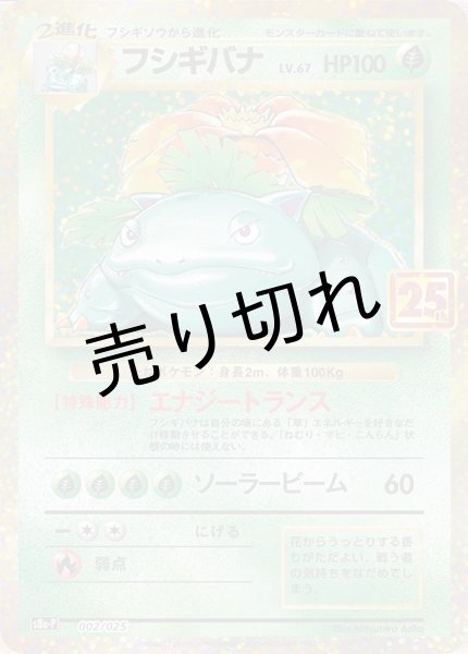 画像1: 【PSA10】フシギバナ(25th)【P】{002/025}※銀行振込orコンビニ支払い (1)