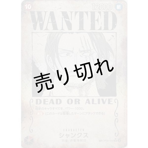 画像1: 【PSA10】シャンクス(パラレル/手配書)【SR/P】{OP09-004}※銀行振込orコンビニ支払い (1)