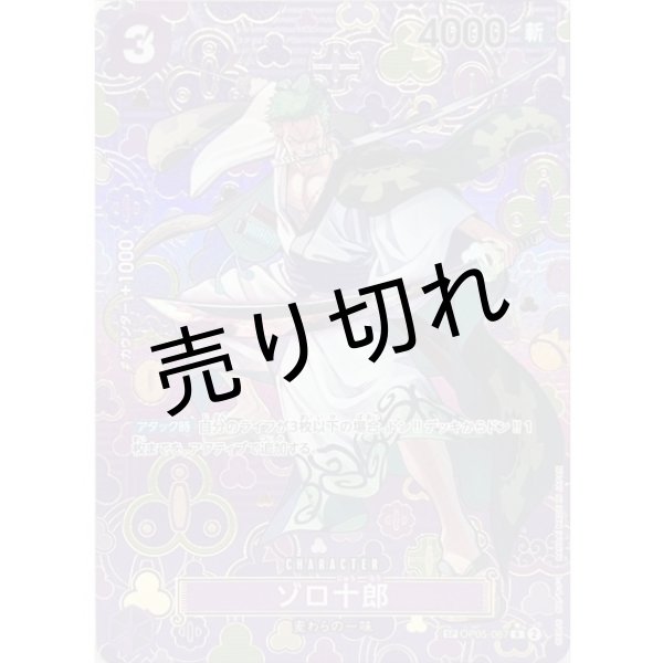 画像1: 【PSA10】ゾロ十郎(パラレル/SP/和柄/illust:otton)【SP】{OP05-067[OP09]}※銀行振込orコンビニ支払い (1)
