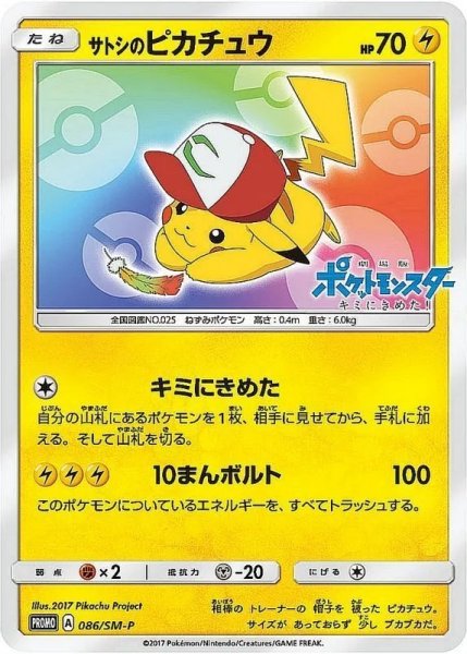 画像1: 【PSA10】サトシのピカチュウ［086/SM-P］P※銀行振込orコンビニ支払い (1)