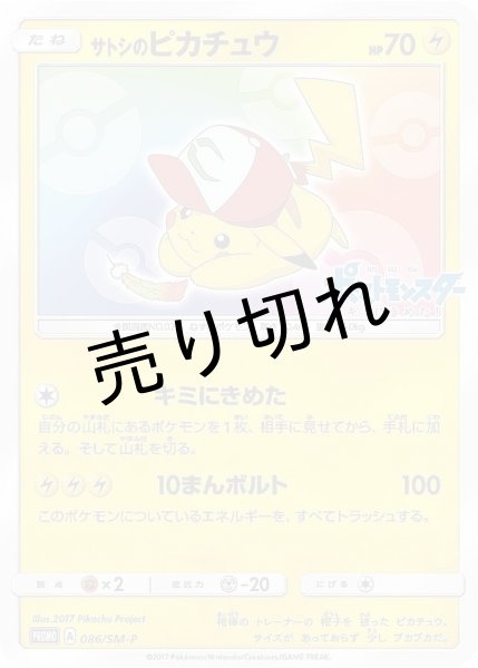 画像1: 【PSA10】サトシのピカチュウ［086/SM-P］P (1)