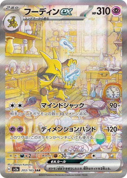 画像1: (No.611)【PSA10】フーディンex【SAR】{203/165} ※銀行振込orコンビニ支払い (1)