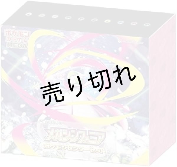 画像1: ポケモンカードゲーム MEGA 拡張パック メガシンフォニア ポケモンセンターセット BOX【未開封】 (1)
