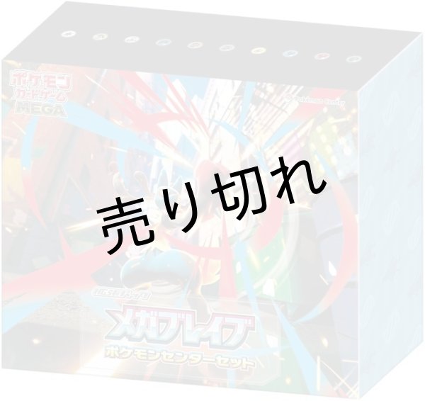 画像1: ポケモンカードゲーム MEGA 拡張パック メガブレイブ ポケモンセンターセット BOX【未開封】 (1)