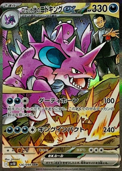 画像1: 【PSA10】ロケット団のニドキングex【SAR】{126/098}※銀行振込orコンビニ支払い (1)