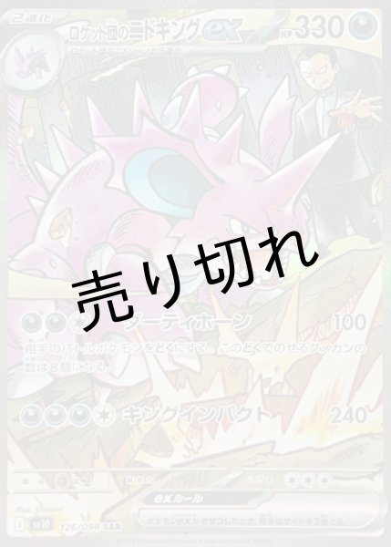 画像1: （No.571）【PSA10】ロケット団のニドキングex【SAR】{126/098} (1)