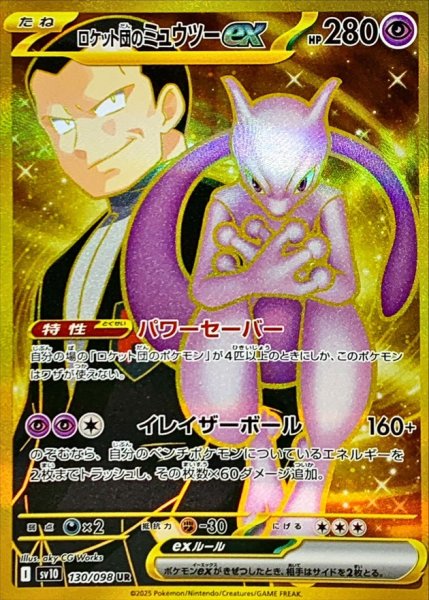 画像1: 【PSA10】ロケット団のミュウツーex【UR】{130/098}※銀行振込orコンビニ支払い (1)