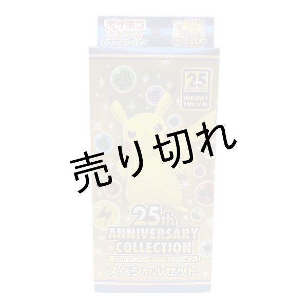 画像1: (2個セット)25th ANNIVERSARY COLLECTION スペシャルセット【未開封BOX】　※銀行振込orコンビニ払い (1)
