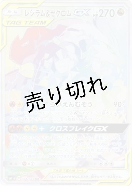 画像1: 【PSA10】レシラム＆ゼクロムGX(HR)［071/049］※銀行振込orコンビニ支払い (1)