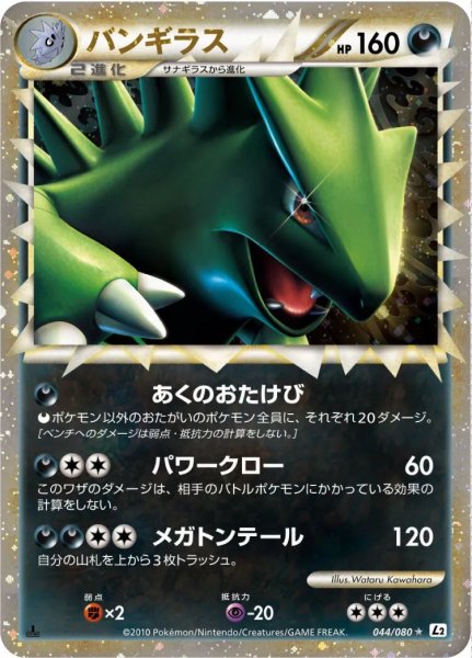 画像1: 【PSA10】バンギラス　[044/080] ✩※銀行振込orコンビニ支払い (1)