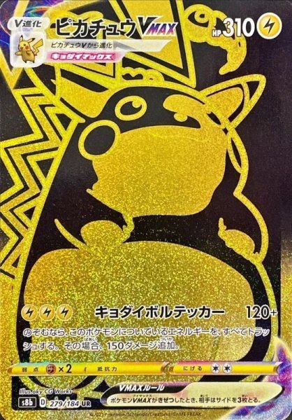画像1: 【PSA10】ピカチュウVMAX［279/184］UR※銀行振込orコンビニ支払い (1)