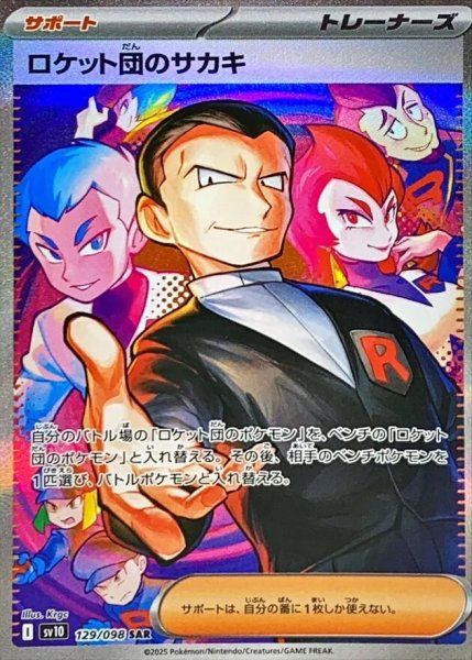 画像1: 【PSA10】ロケット団のサカキ【SAR】{129/098} (1)