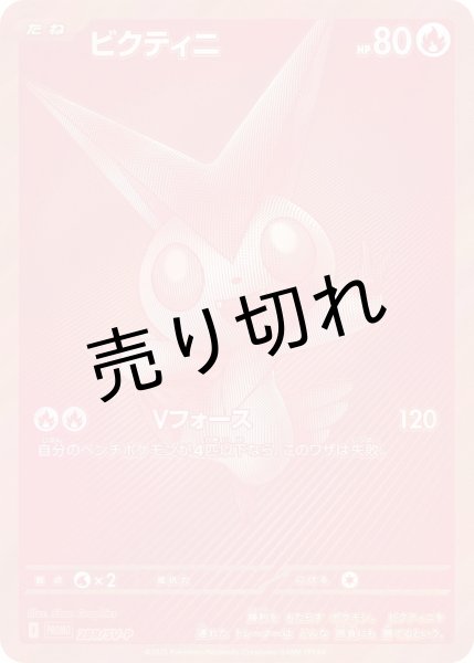 画像1: 【PSA10】ビクティニ [288/SV-P] SR※銀行振込orコンビニ支払い (1)