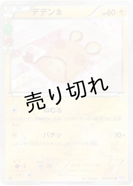 画像1: 【PSA10】デデンネ [012/032]  (1)