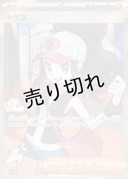 画像1: 【PSA10】トウコ【SR】{166/086}　※銀行振込orコンビニ払い (1)