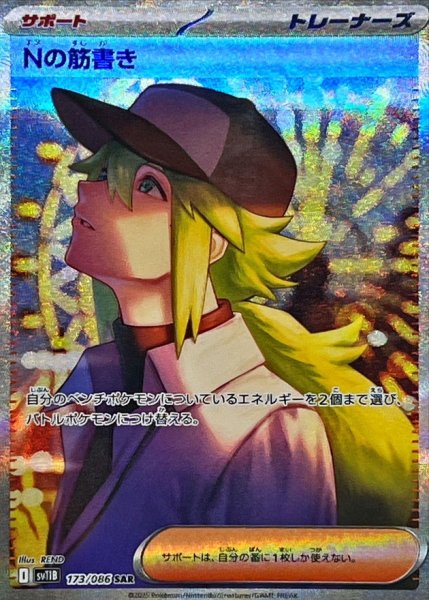 画像1: 【PSA10】Nの筋書き【SAR】{173/086}　※銀行振込orコンビニ払い (1)