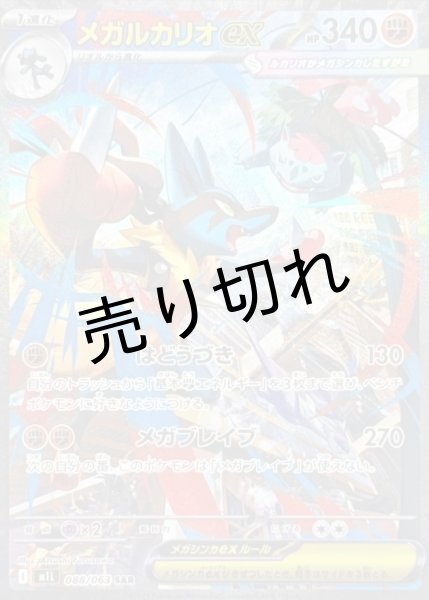画像1: 【PSA10】メガルカリオex[088/063] SAR (1)
